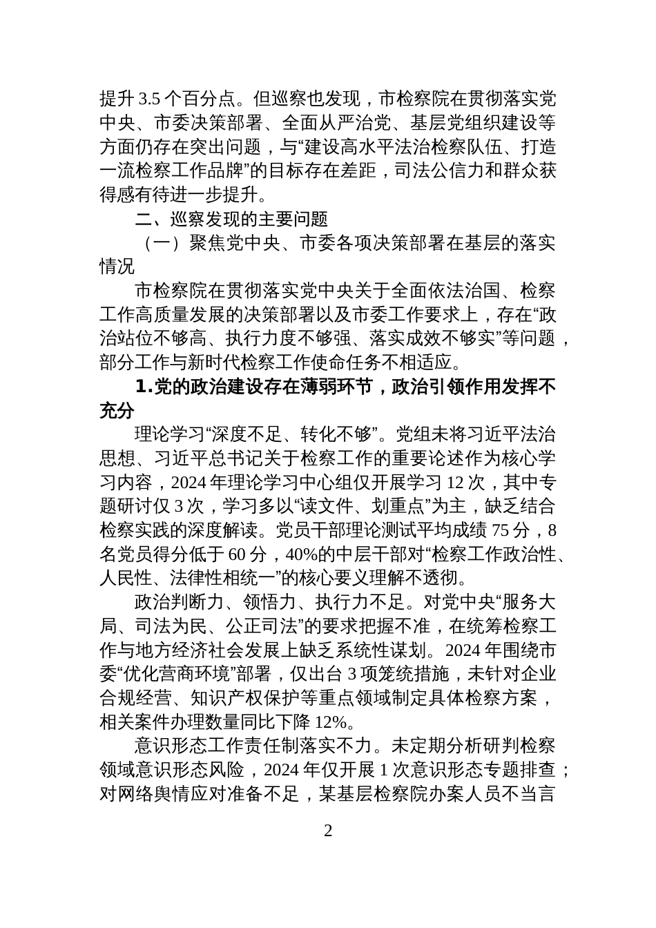 市委第三巡察组关于巡察市人民检察院的情况报告_第2页