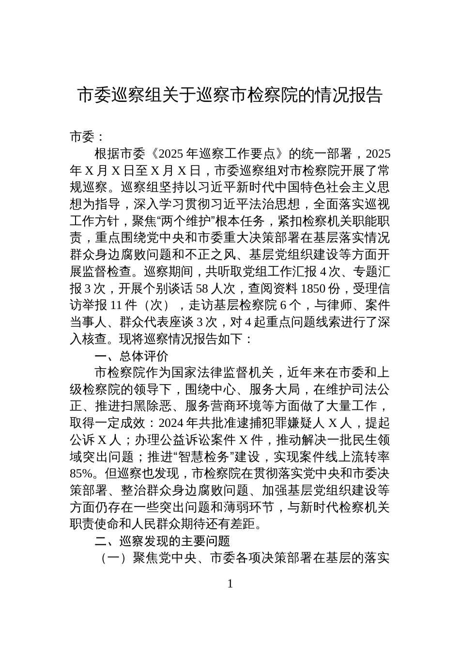 市委巡察组关于巡察市检察院的情况报告_第1页