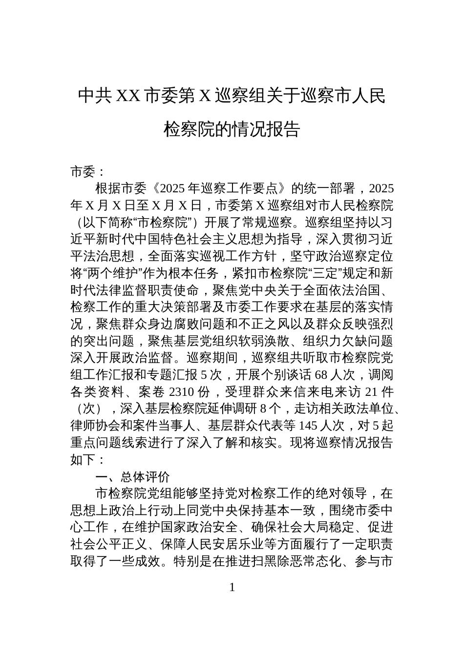 中共XX市委第X巡察组关于巡察市人民检察院的情况报告_第1页