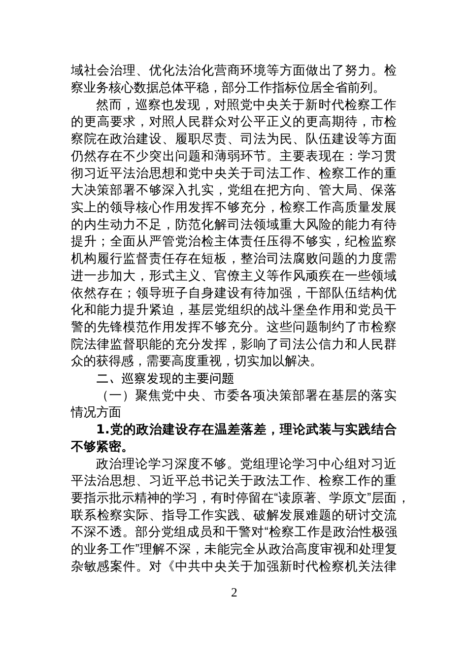中共XX市委第X巡察组关于巡察市人民检察院的情况报告_第2页