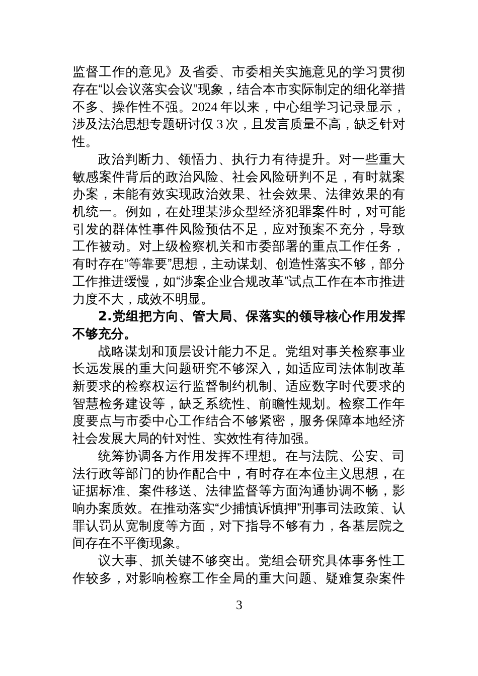 中共XX市委第X巡察组关于巡察市人民检察院的情况报告_第3页