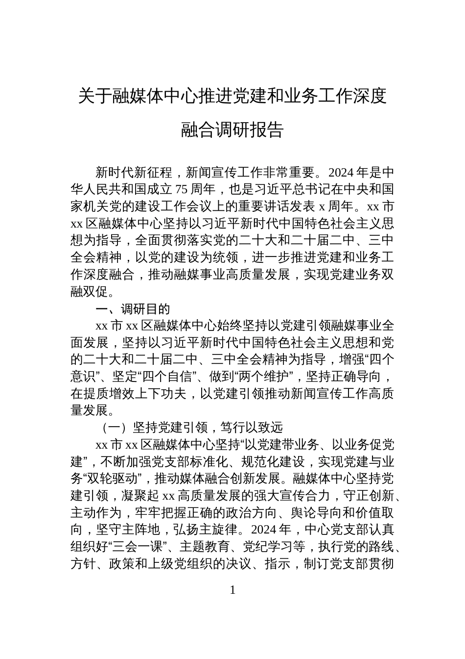 关于融媒体中心推进党建和业务工作深度融合调研报告_第1页
