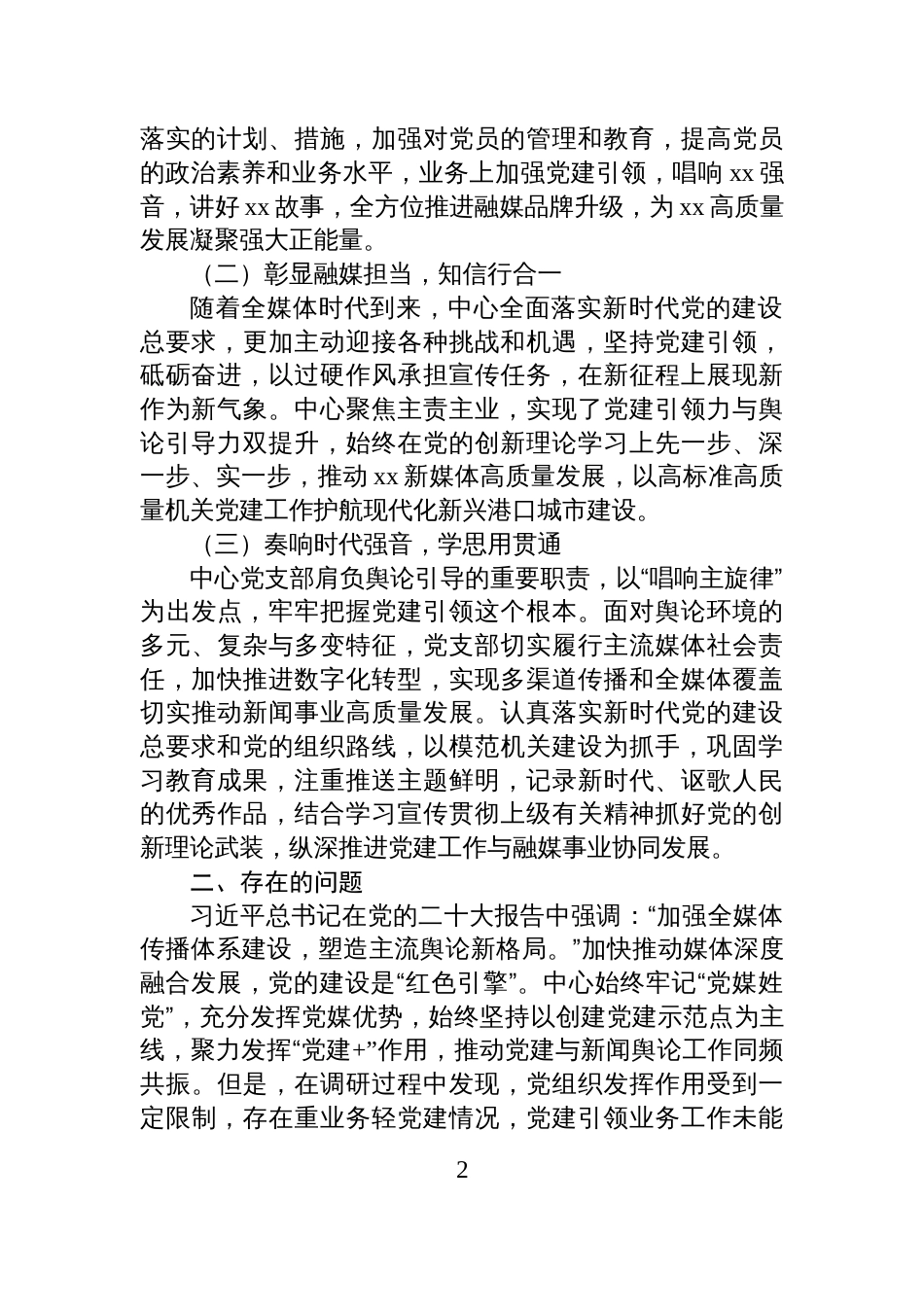 关于融媒体中心推进党建和业务工作深度融合调研报告_第2页
