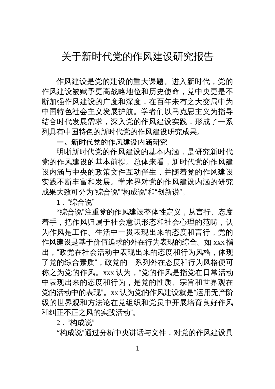 关于新时代党的作风建设研究报告_第1页