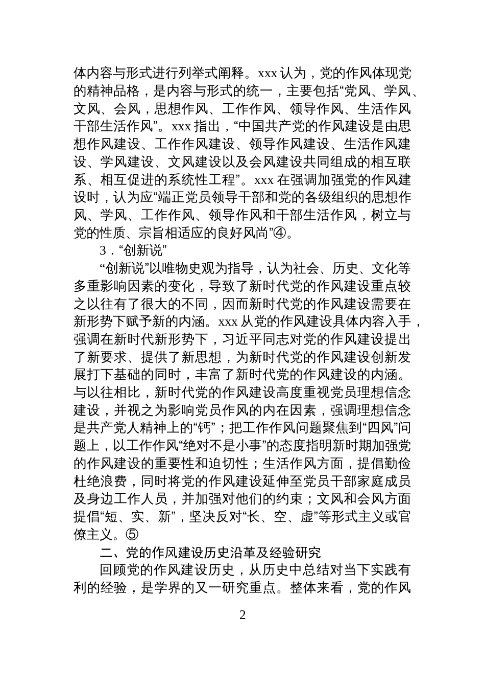 关于新时代党的作风建设研究报告_第2页