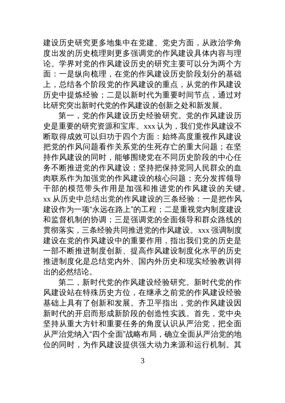 关于新时代党的作风建设研究报告_第3页