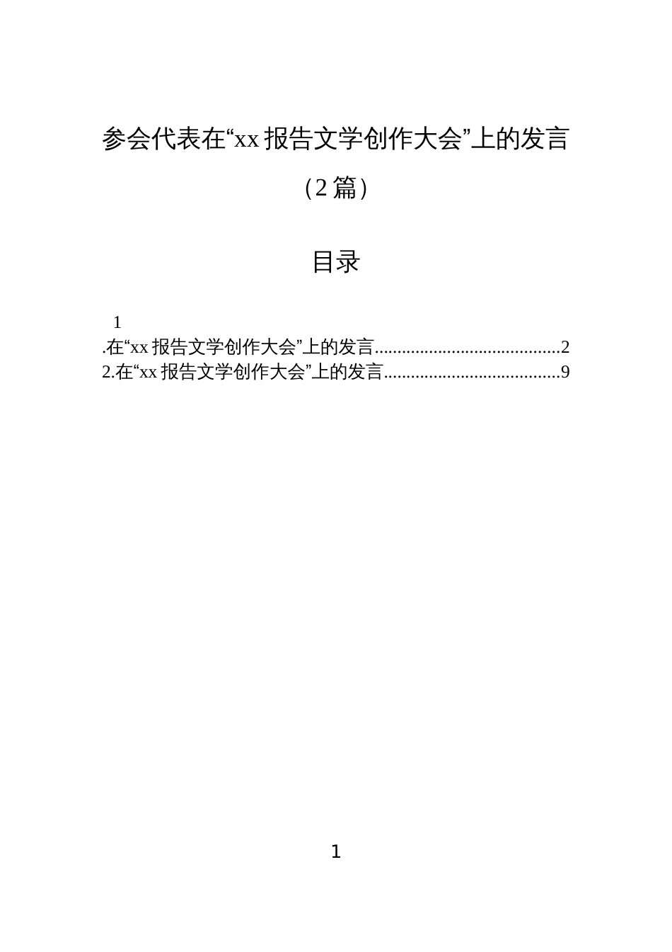 参会代表在“xx报告文学创作大会”上的发言(2篇)_第1页
