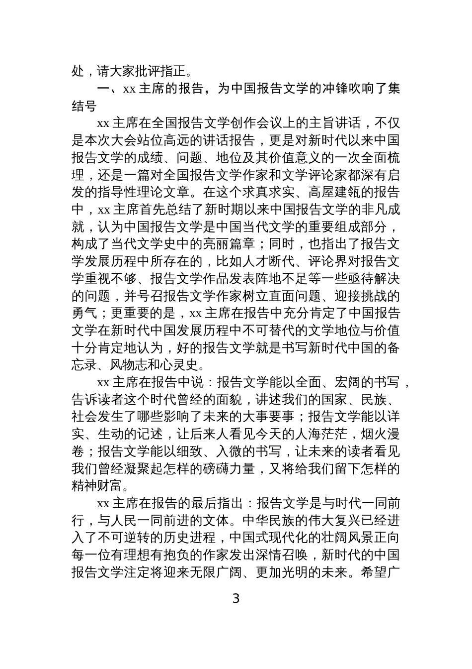 参会代表在“xx报告文学创作大会”上的发言(2篇)_第3页