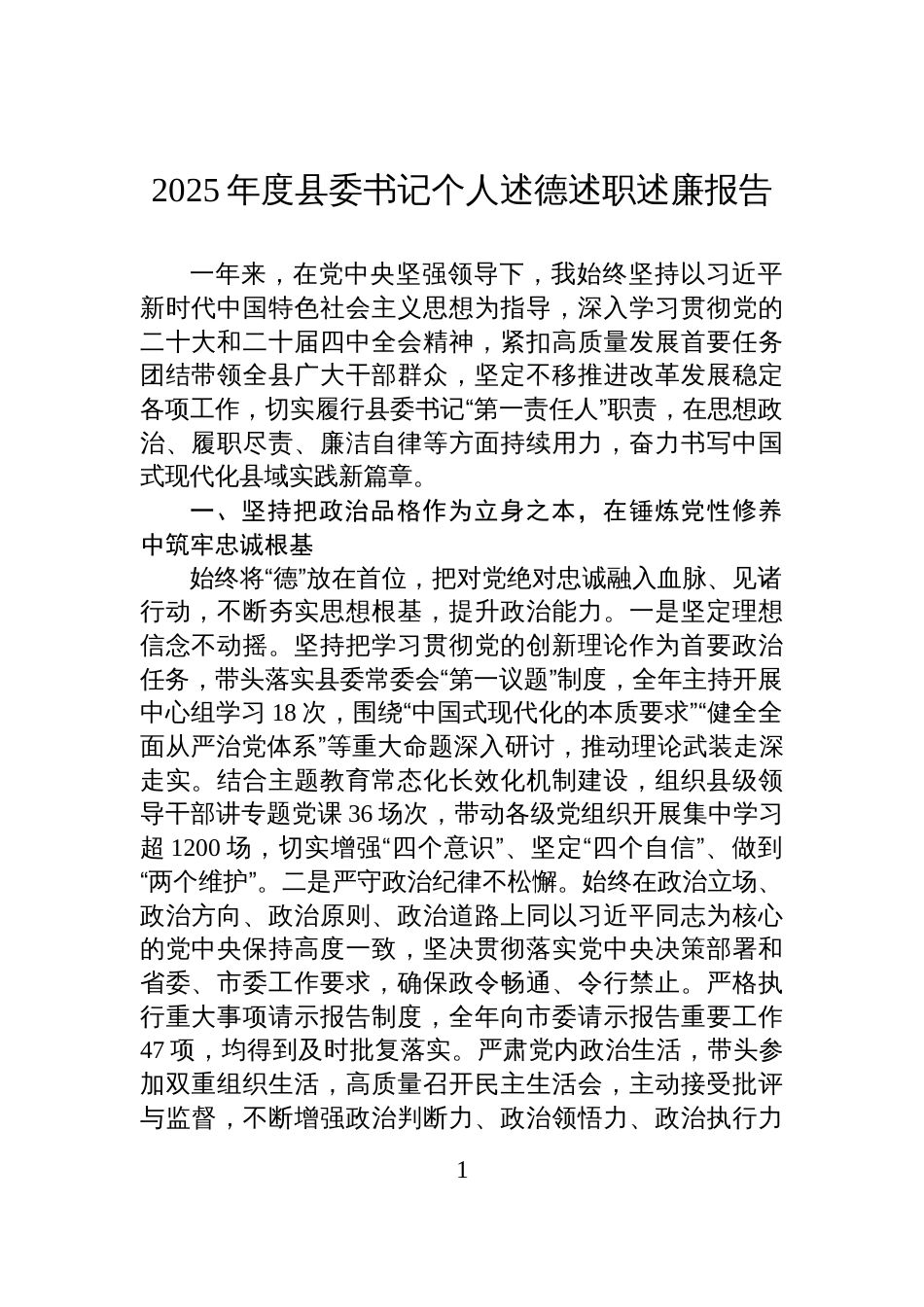 2025年度县委书记个人述德述职述廉报告_第1页