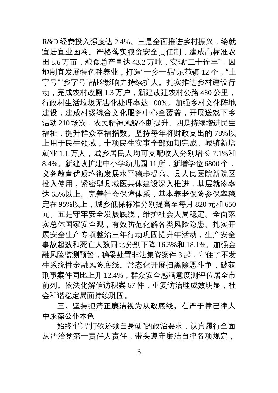 2025年度县委书记个人述德述职述廉报告_第3页