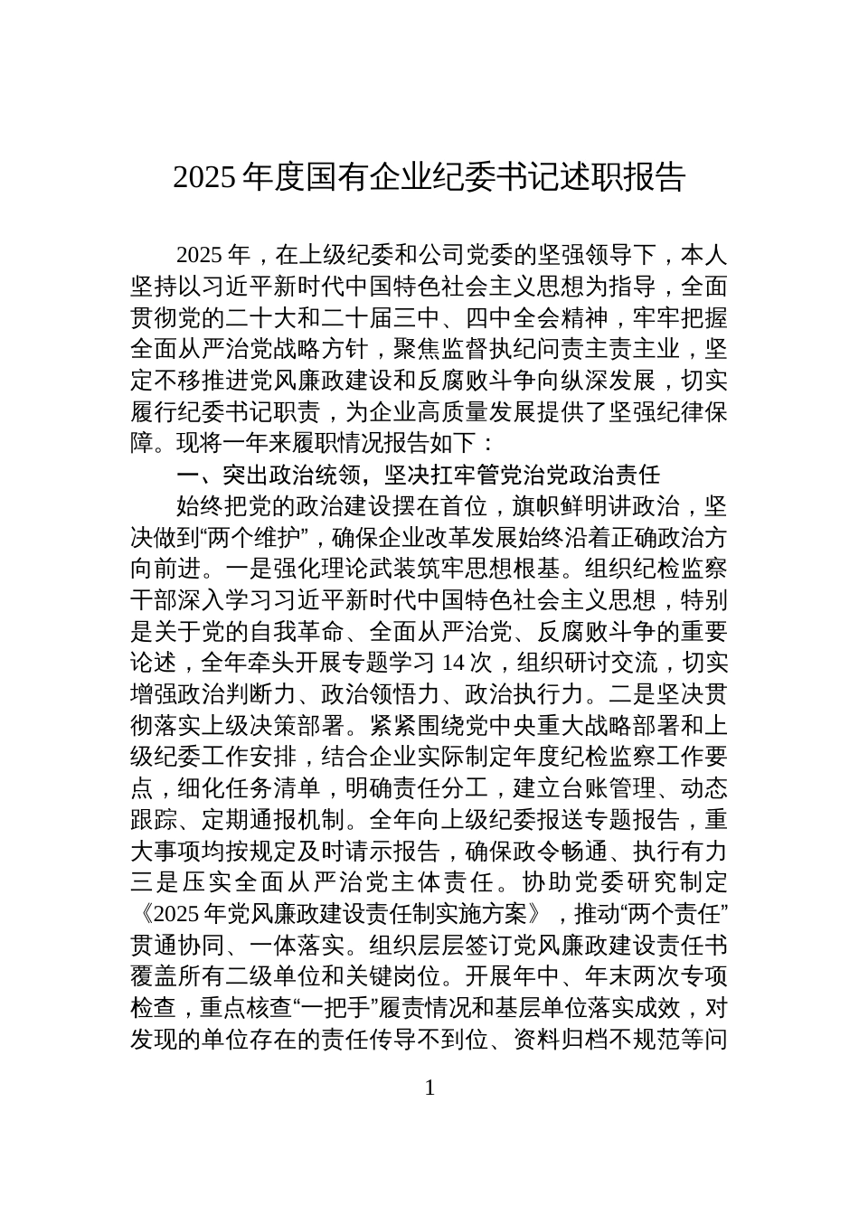 2025年度国有企业纪委书记述职报告_第1页