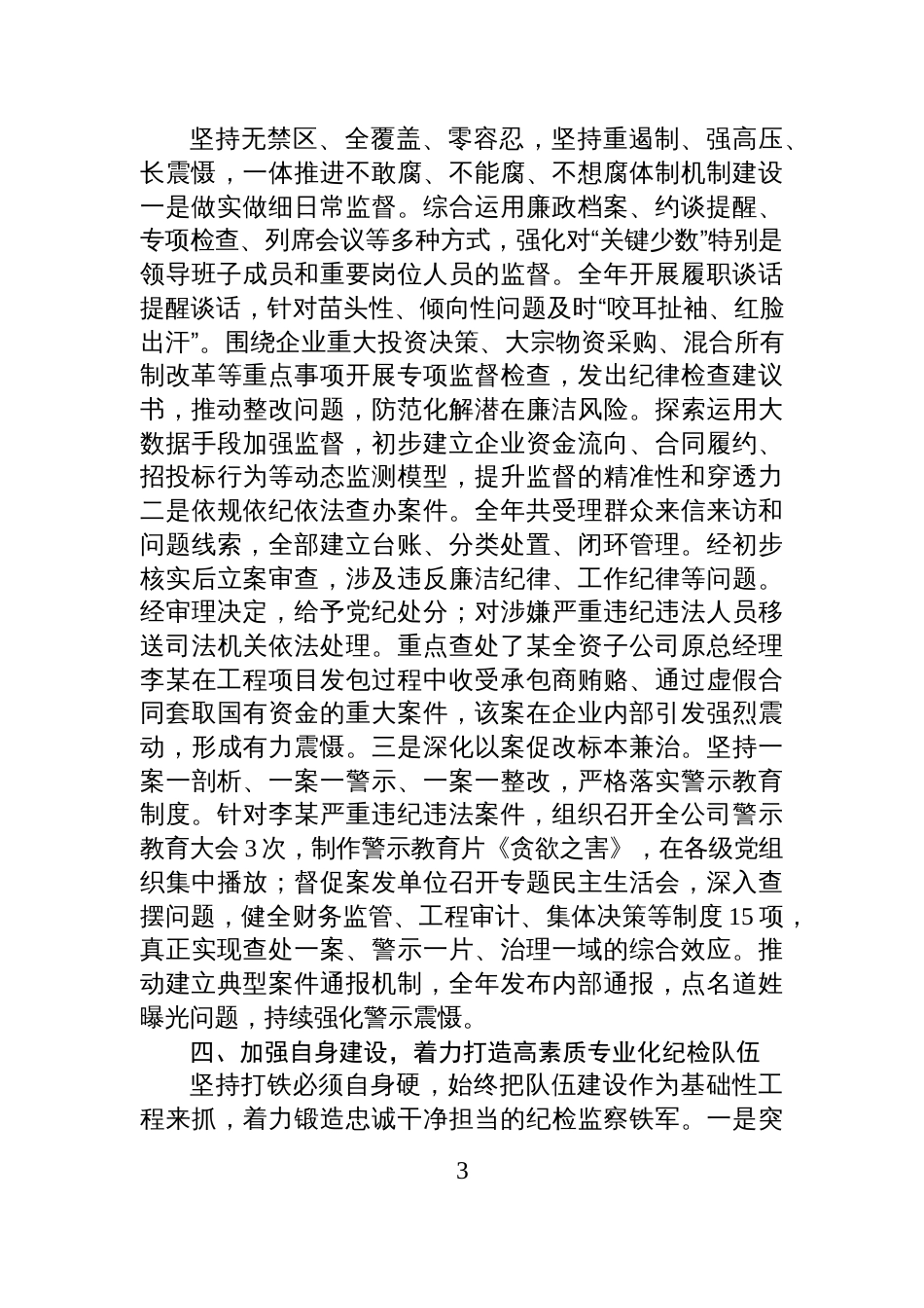 2025年度国有企业纪委书记述职报告_第3页