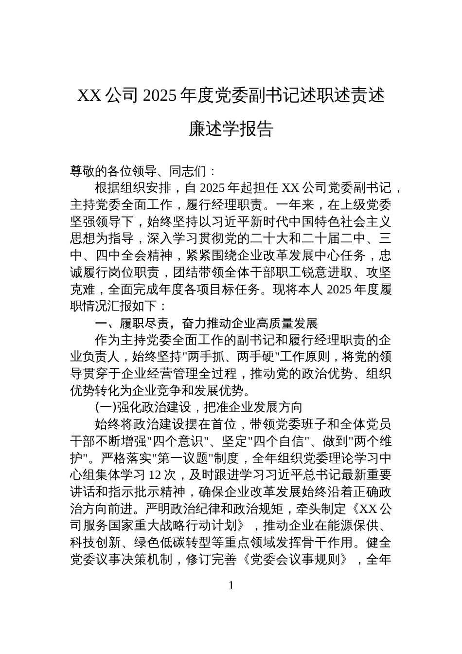 XX公司2025年度党委副书记述职述责述廉述学报告_第1页
