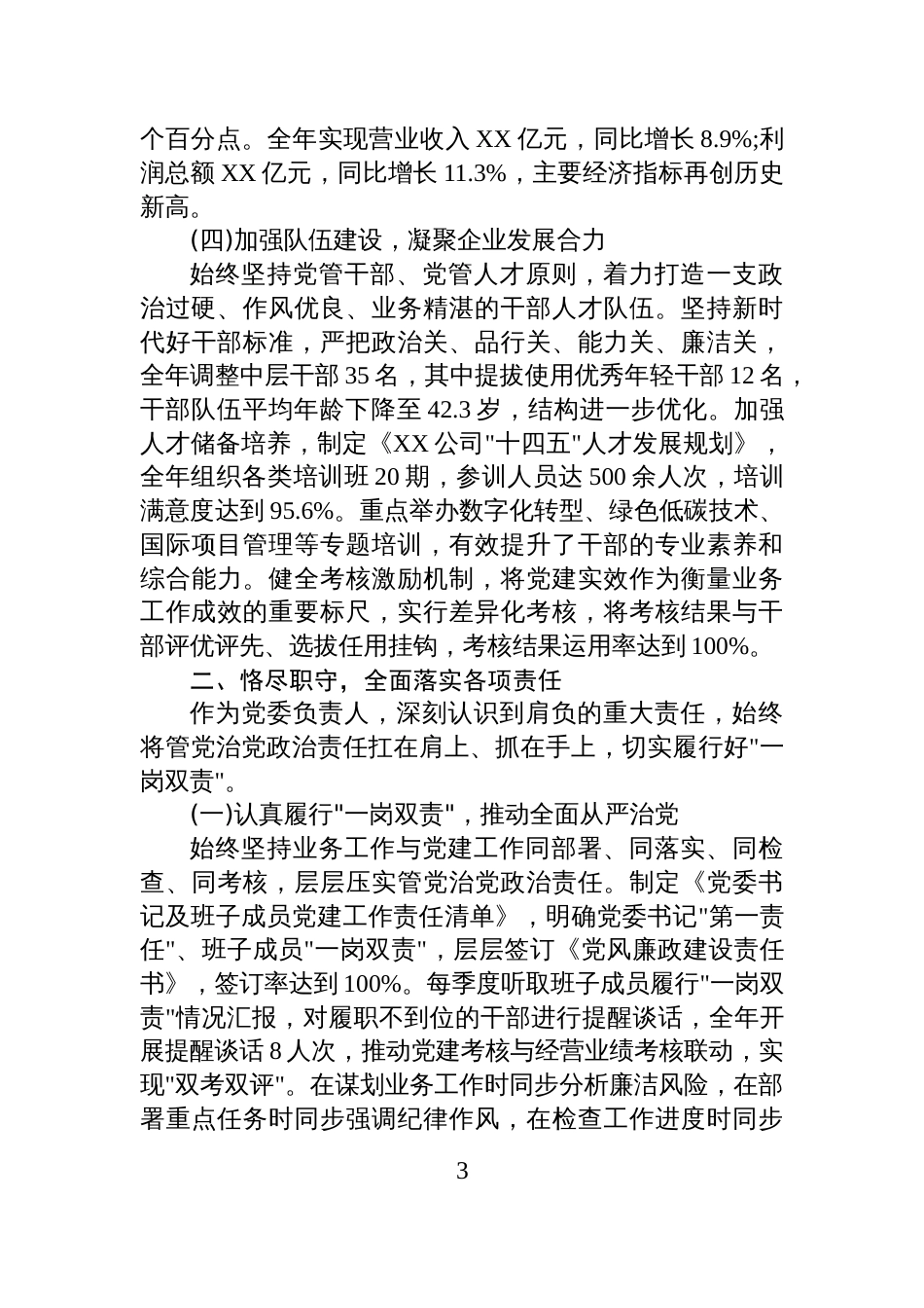 XX公司2025年度党委副书记述职述责述廉述学报告_第3页