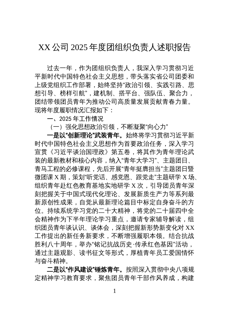xx公司2025年度团组织负责人述职报告_第1页
