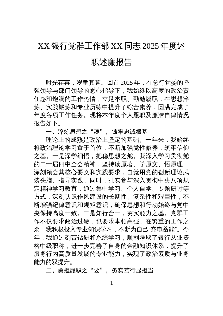 XX银行党群工作部XX同志2025年度述职述廉报告_第1页