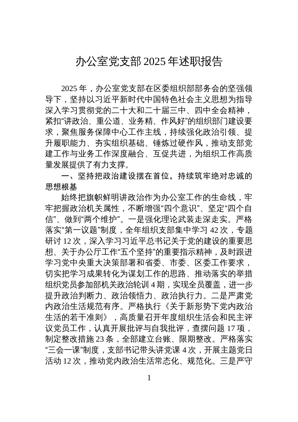 办公室党支部2025年述职报告_第1页