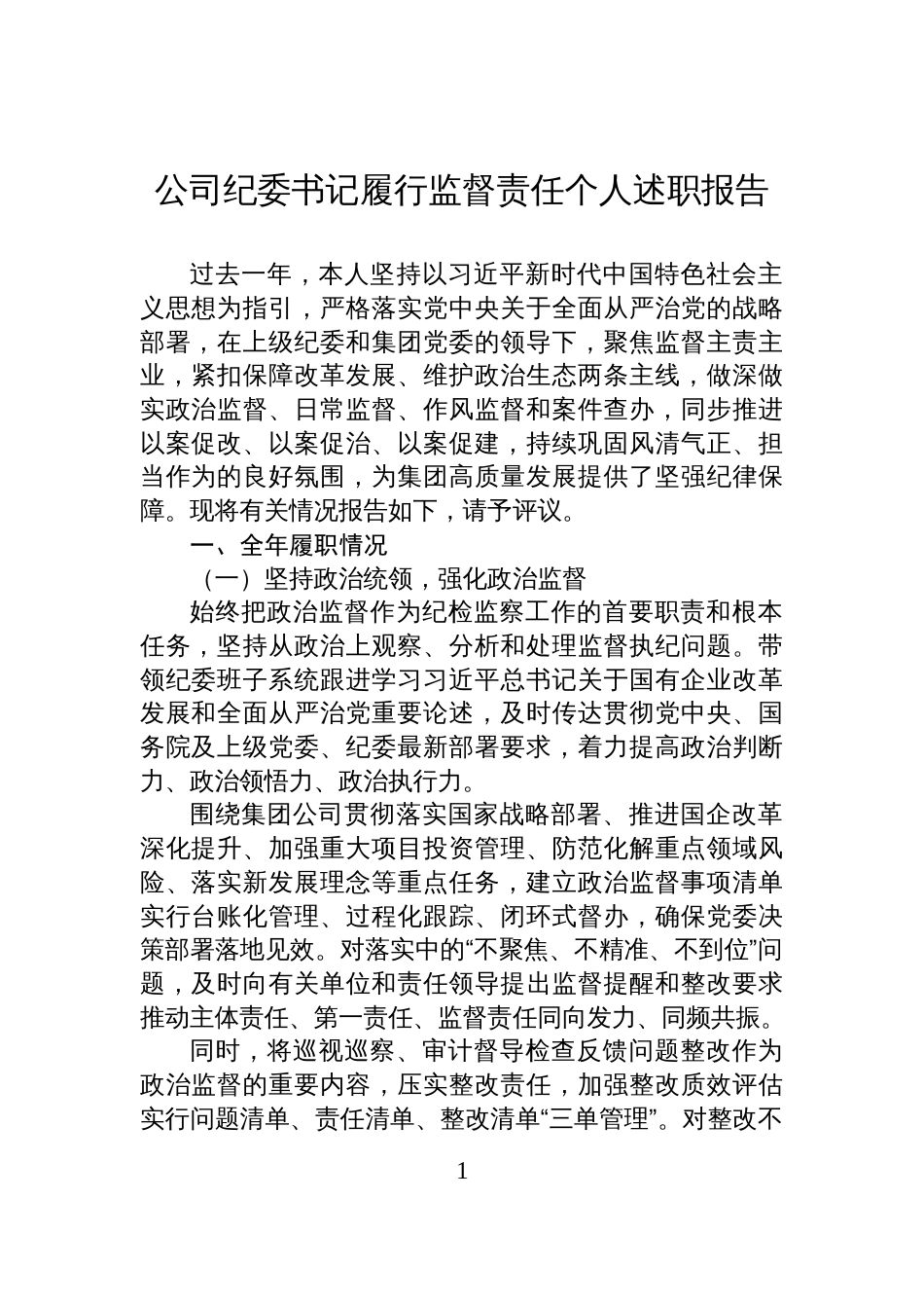 公司纪委书记履行监督责任个人述职报告_第1页