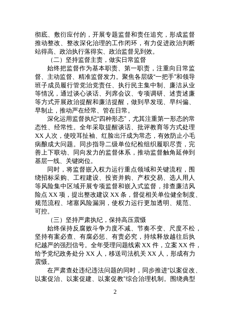 公司纪委书记履行监督责任个人述职报告_第2页