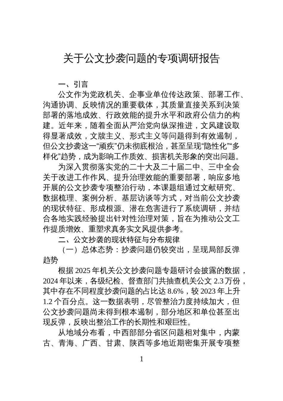 关于公文抄袭问题的专项调研报告_第1页