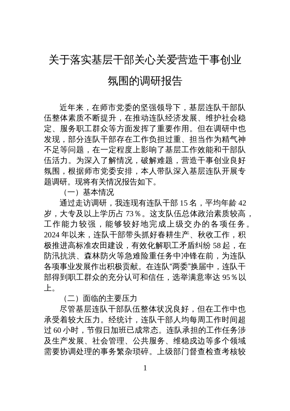 关于落实基层干部关心关爱营造干事创业氛围的调研报告_第1页