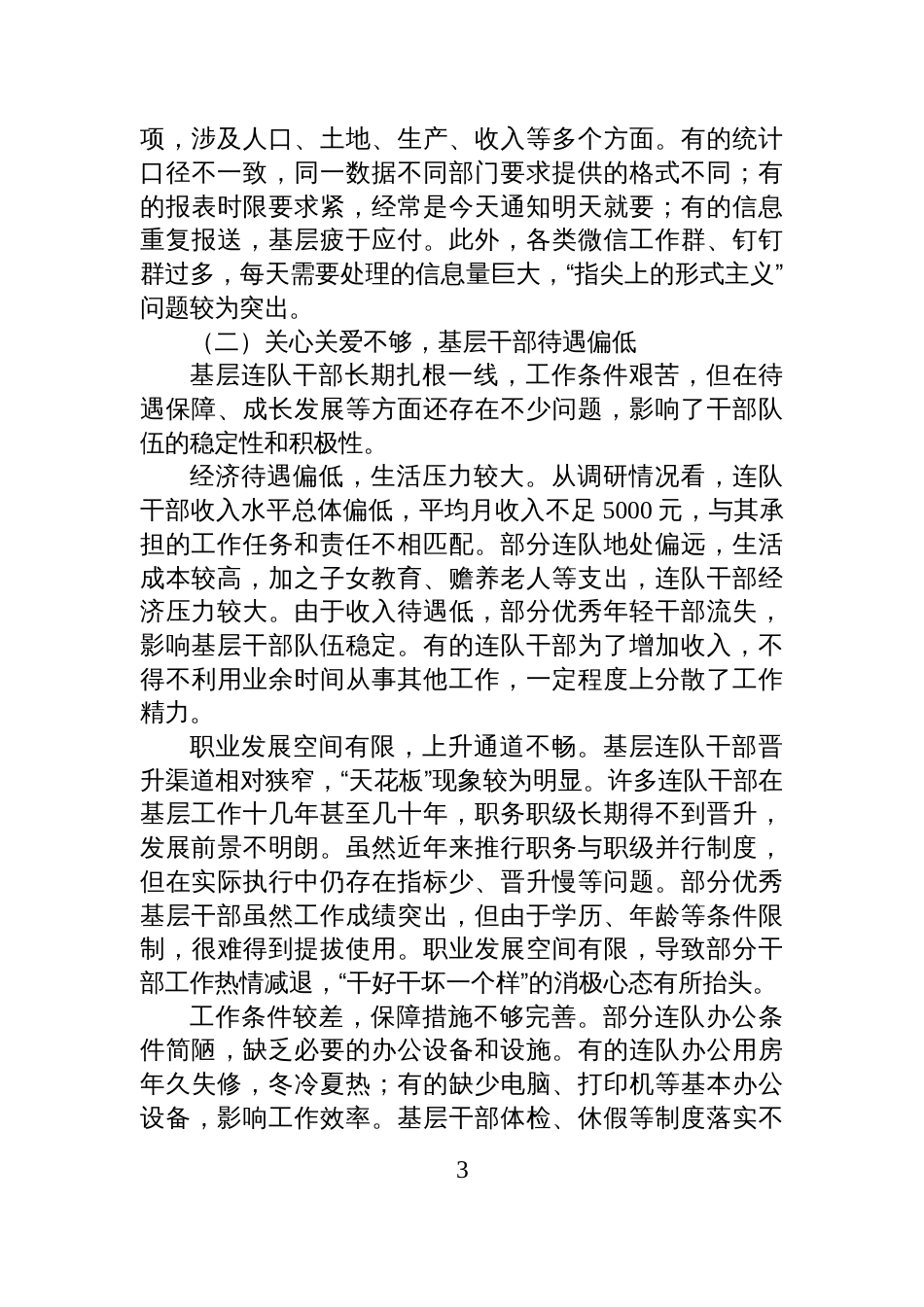关于落实基层干部关心关爱营造干事创业氛围的调研报告_第3页