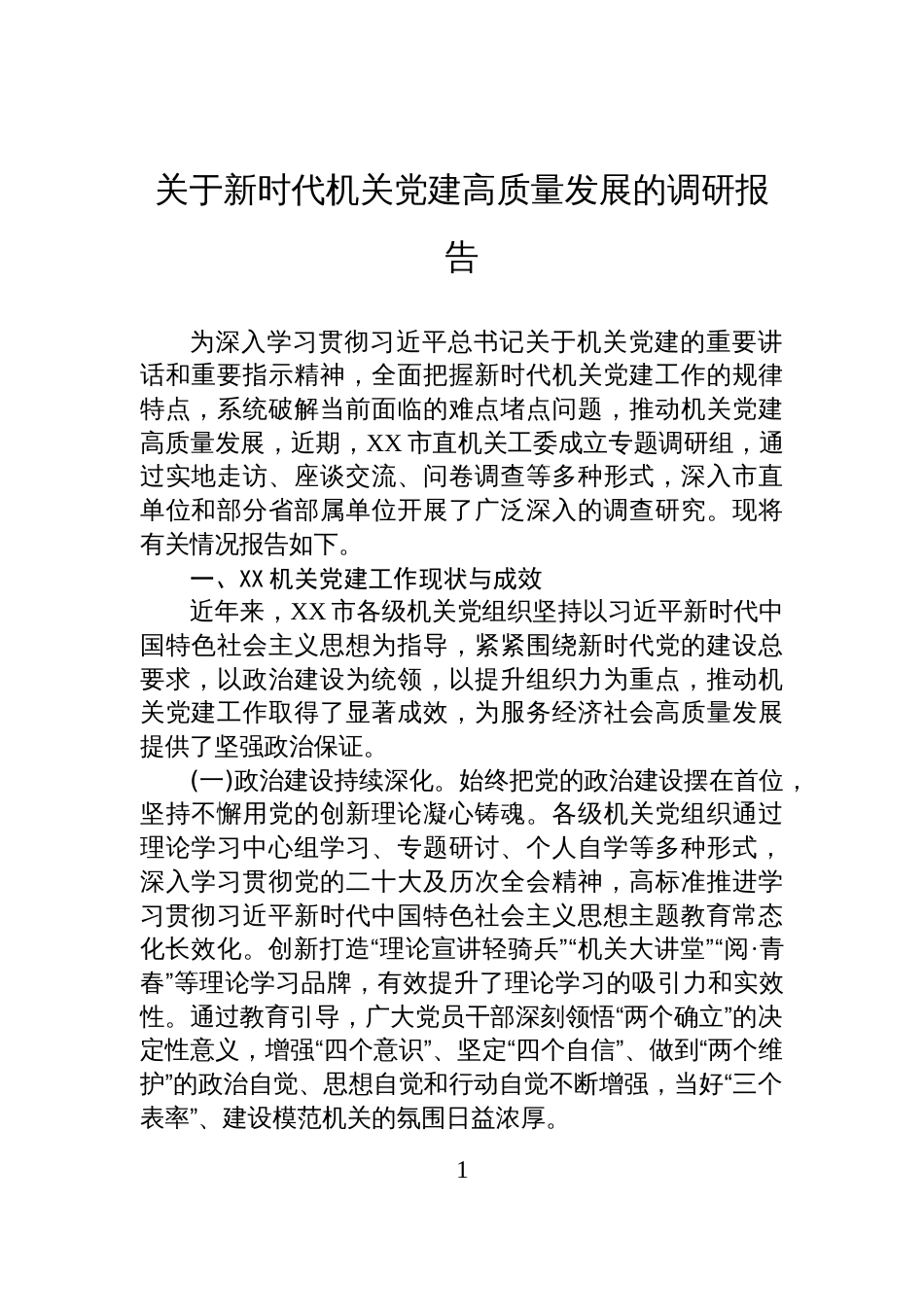 关于新时代机关党建高质量发展的调研报告_第1页
