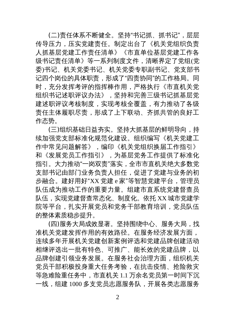 关于新时代机关党建高质量发展的调研报告_第2页
