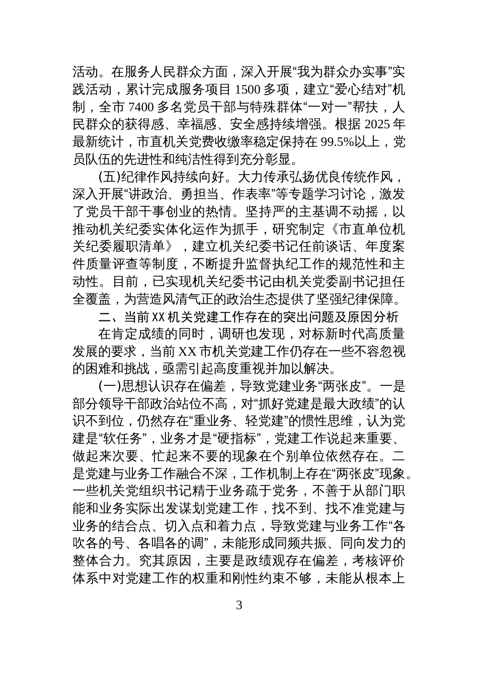 关于新时代机关党建高质量发展的调研报告_第3页