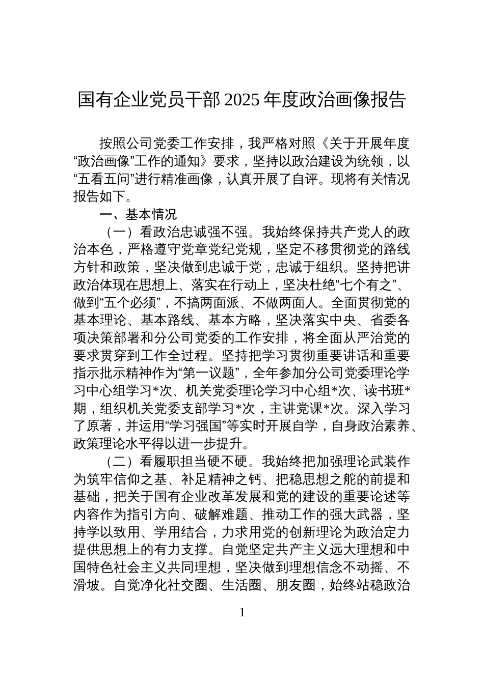 国有企业党员干部2025年度政治画像报告_第1页
