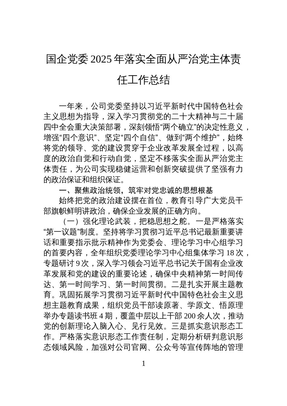 国企党委2025年落实全面从严治党主体责任工作总结_第1页