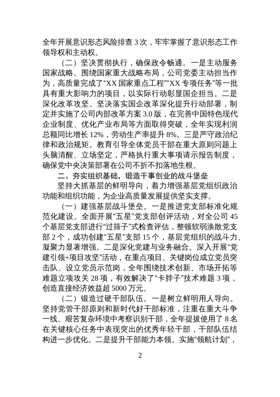 国企党委2025年落实全面从严治党主体责任工作总结_第2页