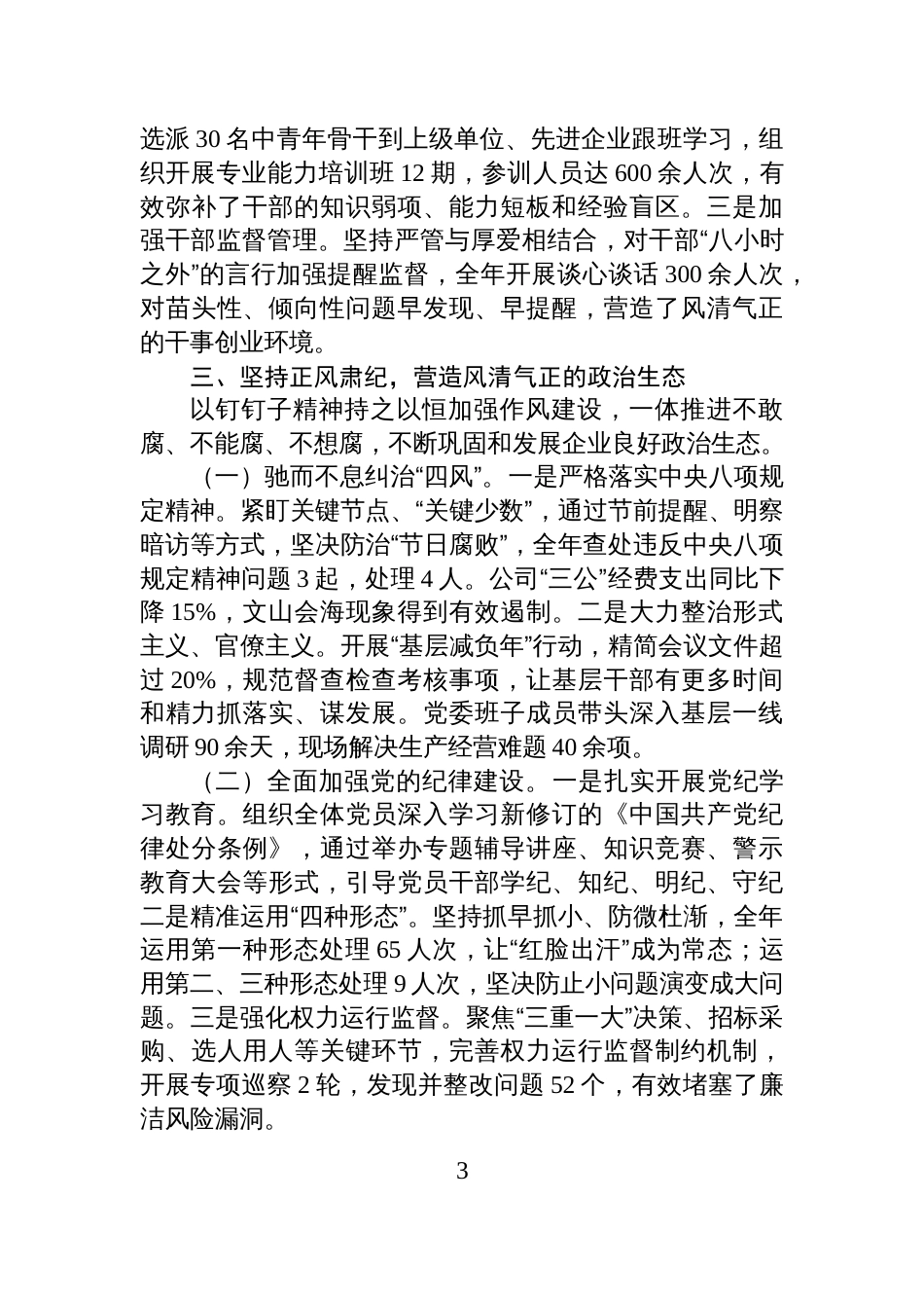 国企党委2025年落实全面从严治党主体责任工作总结_第3页