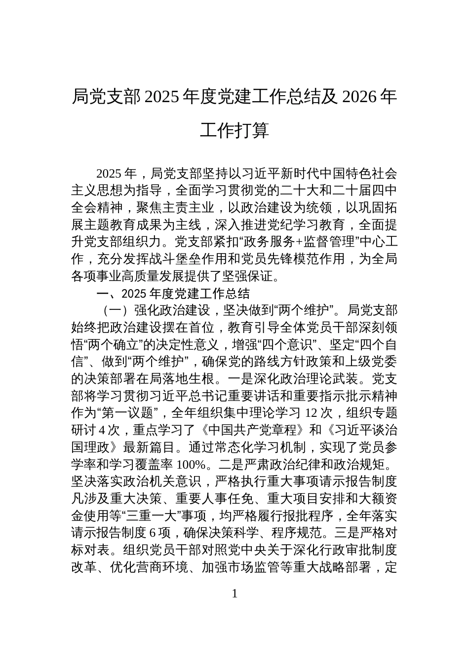 局党支部2025年度党建工作总结及2026年工作打算_第1页