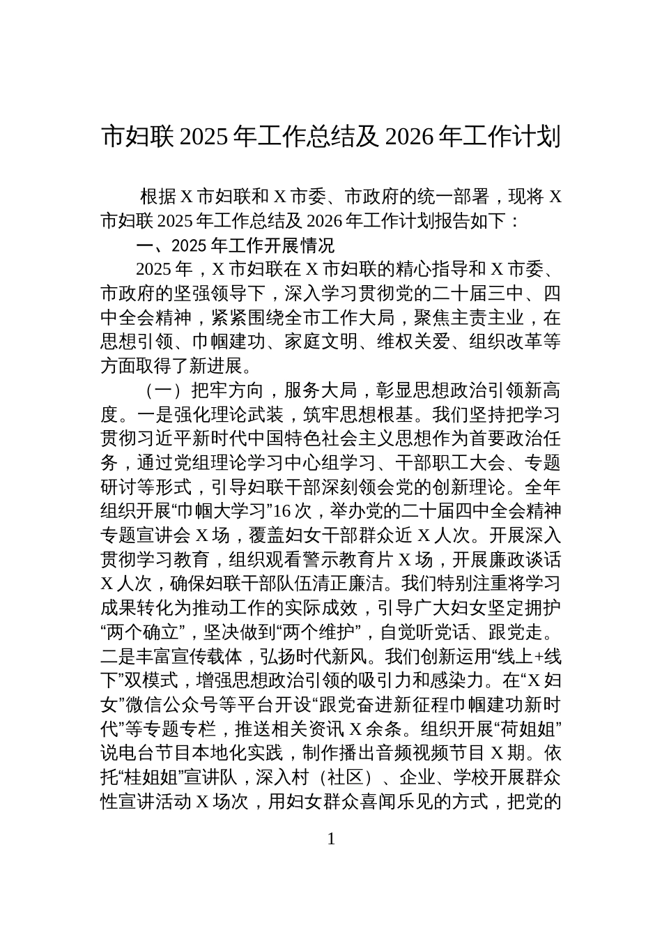 市妇联2025年工作总结及2026年工作计划_第1页