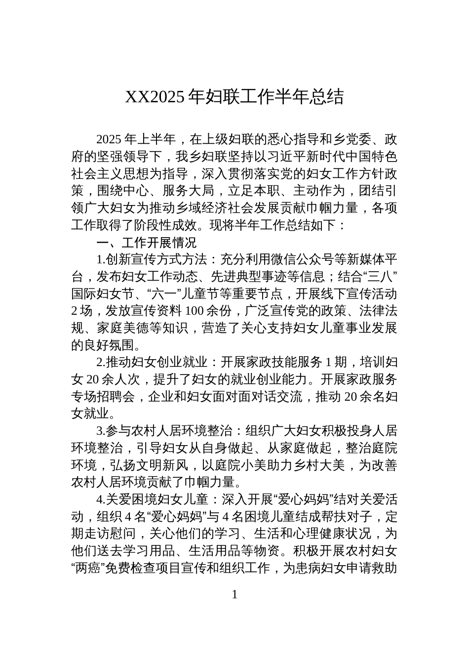 XX2025年妇联工作半年总结_第1页