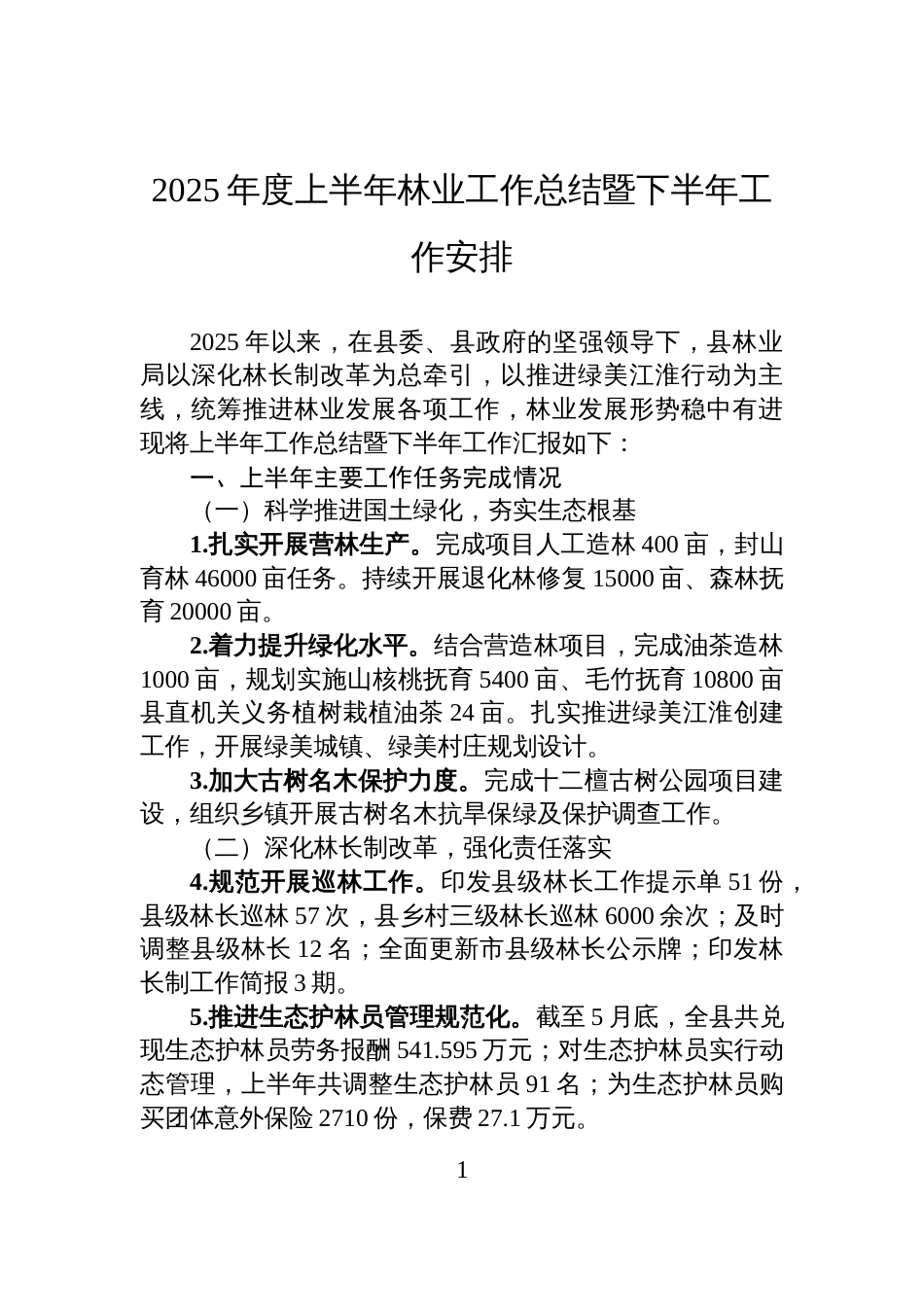 2025年度上半年林业工作总结暨下半年工作安排_第1页