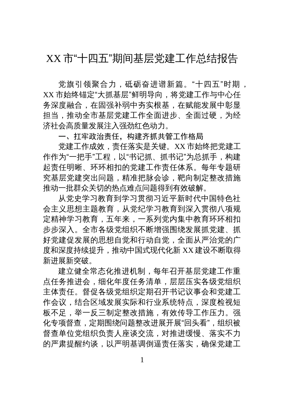 XX市“十四五”期间基层党建工作总结报告_第1页