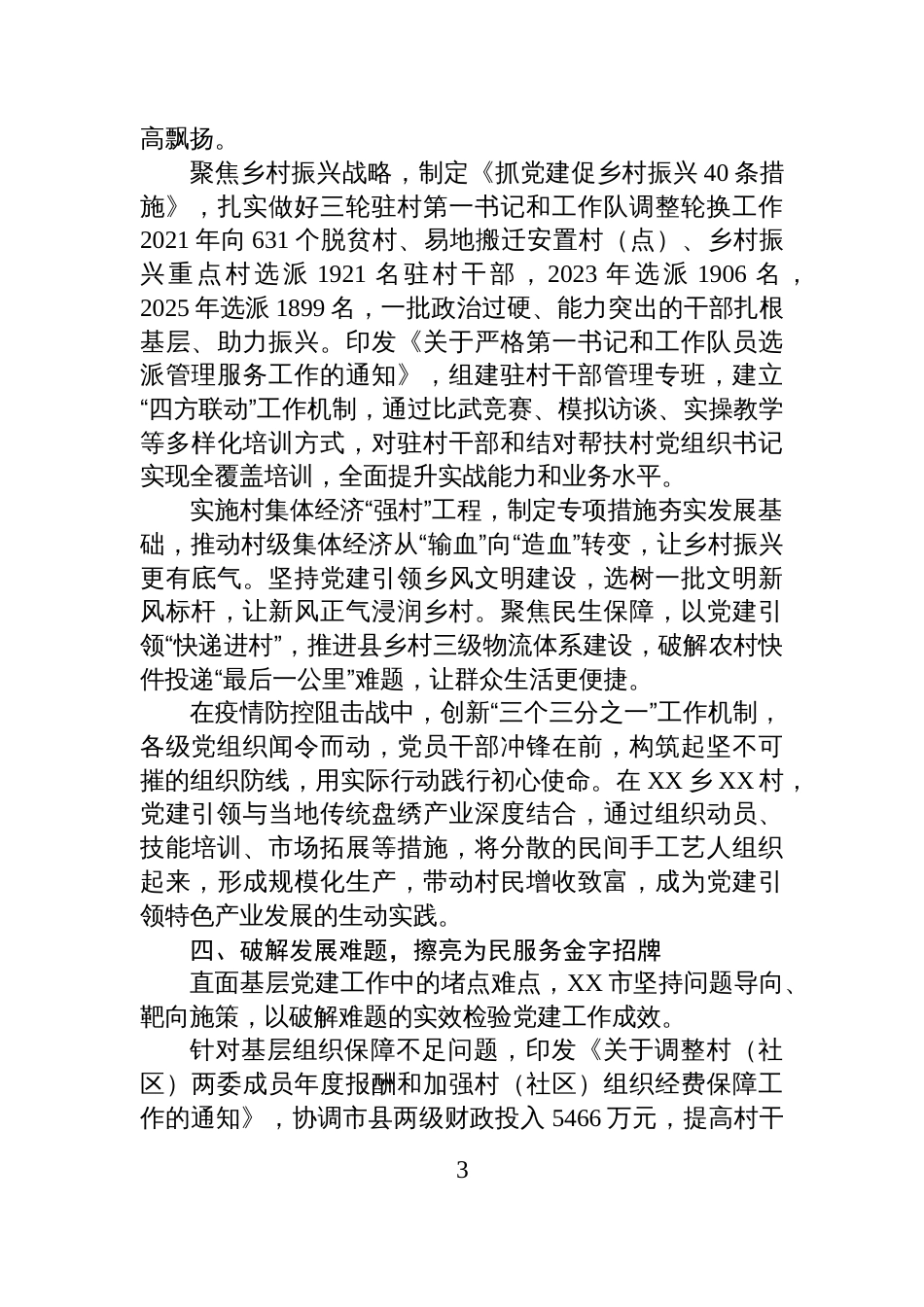 XX市“十四五”期间基层党建工作总结报告_第3页