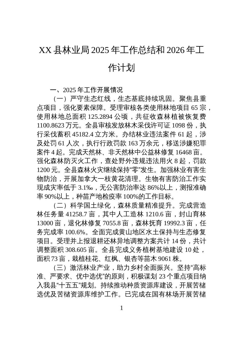 XX县林业局2025年工作总结和2026年工作计划_第1页