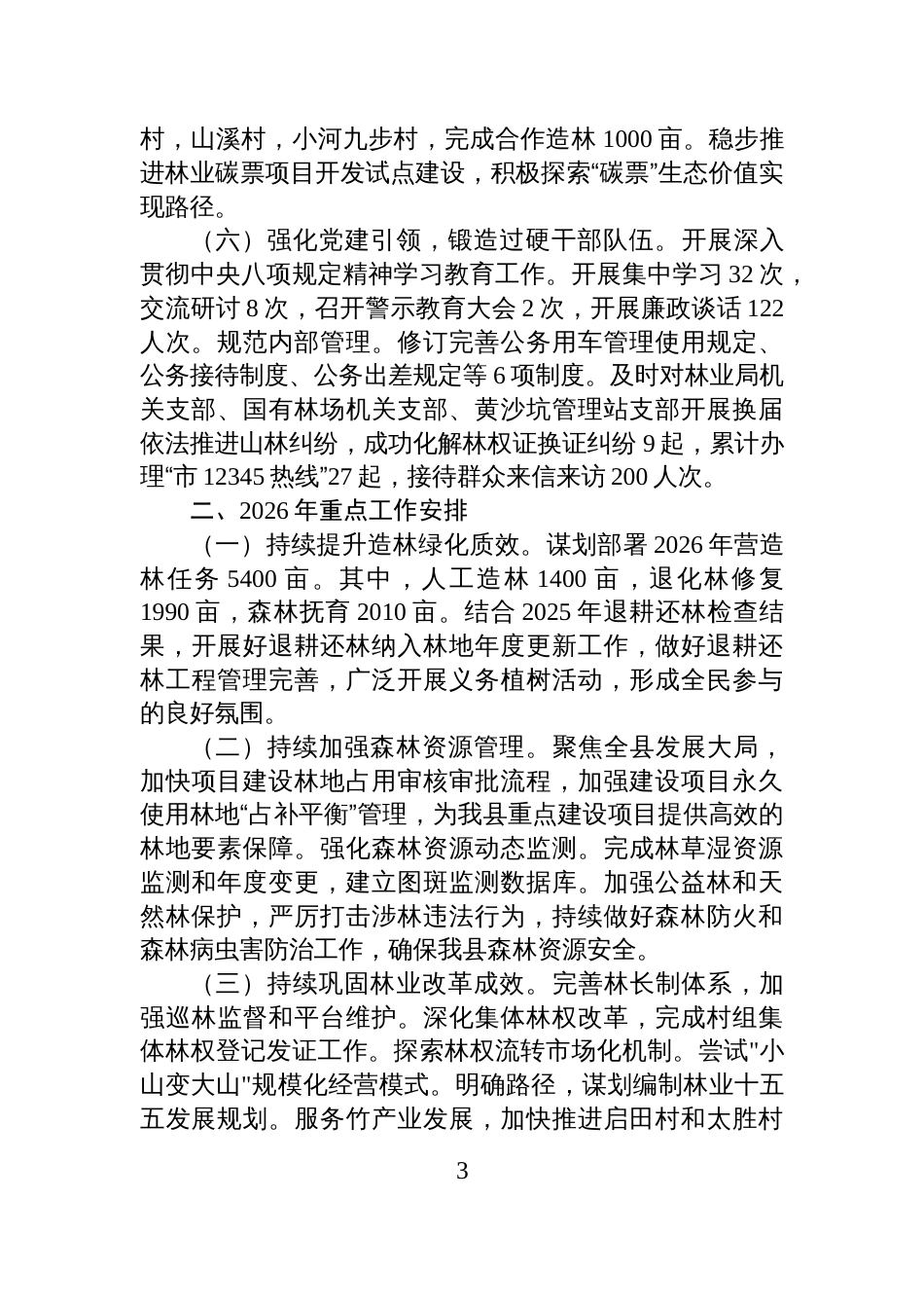 XX县林业局2025年工作总结和2026年工作计划_第3页
