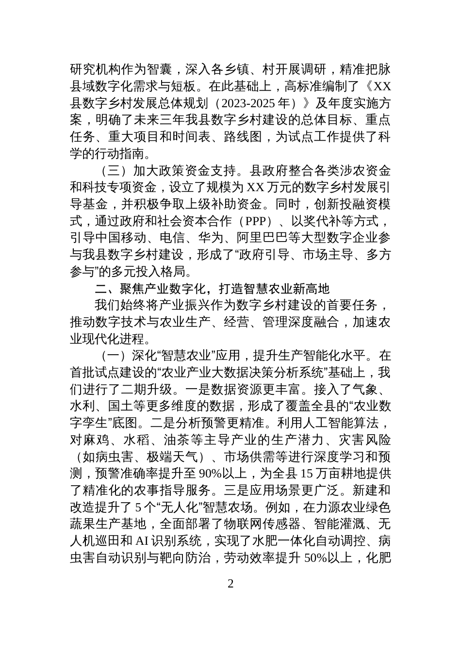关于XX县国家第二批数字乡村试点工作的总结报告_第2页
