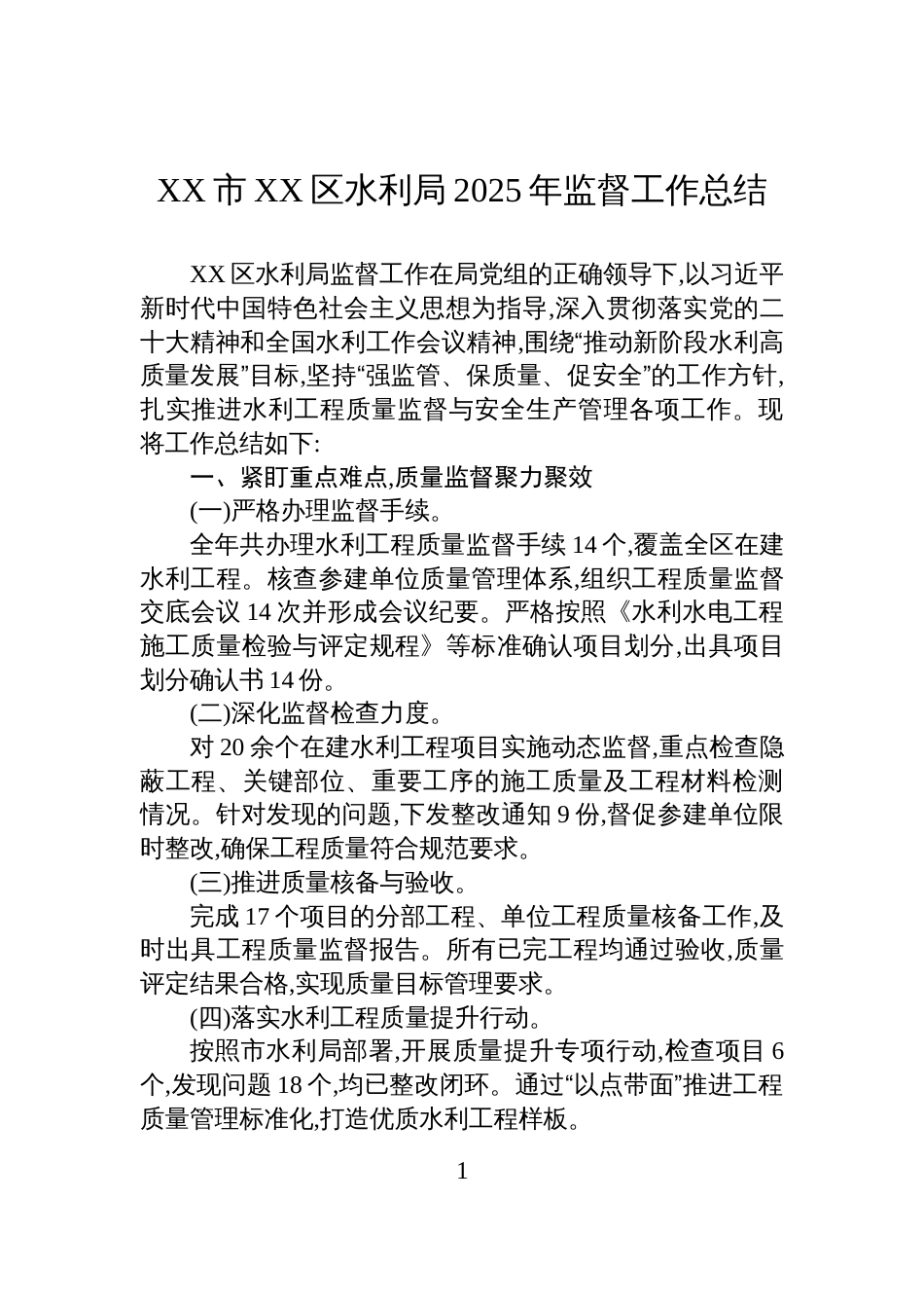 XX市XX区水利局2025年监督工作总结_第1页