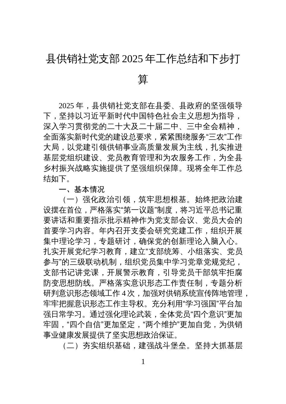 县供销社党支部2025年工作总结和下步打算_第1页