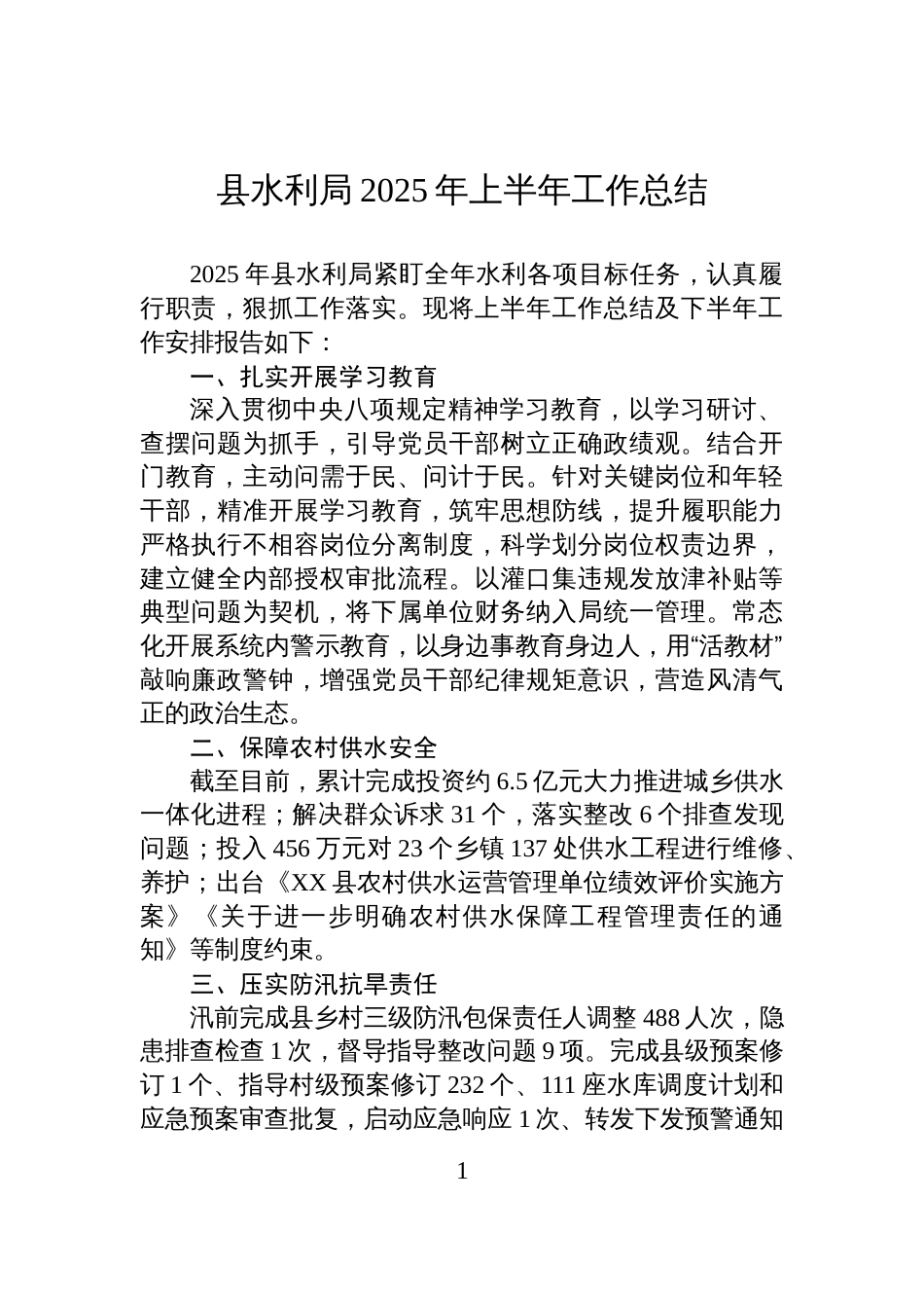 县水利局2025年上半年工作总结_第1页