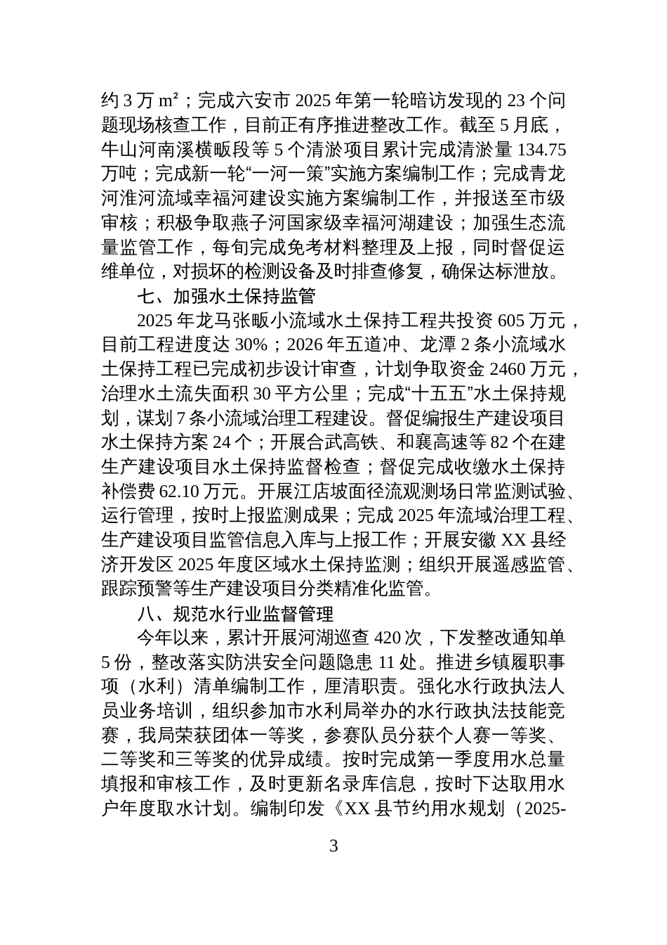 县水利局2025年上半年工作总结_第3页