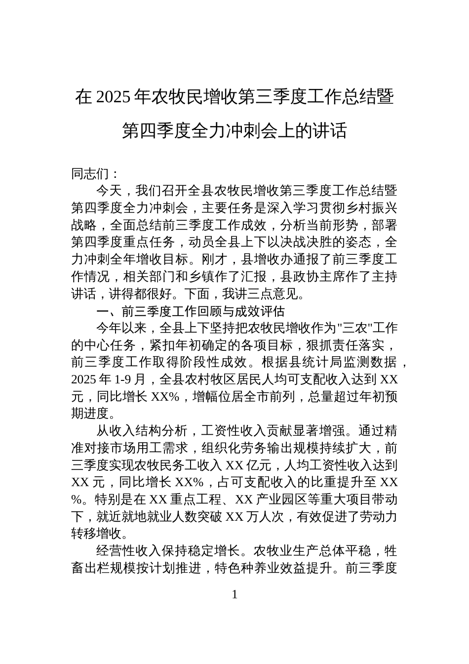在2025年农牧民增收第三季度工作总结暨第四季度全力冲刺会上的讲话_第1页