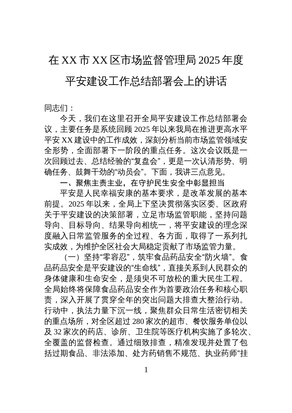 在XX市XX区市场监督管理局2025年度平安建设工作总结部署会上的讲话_第1页