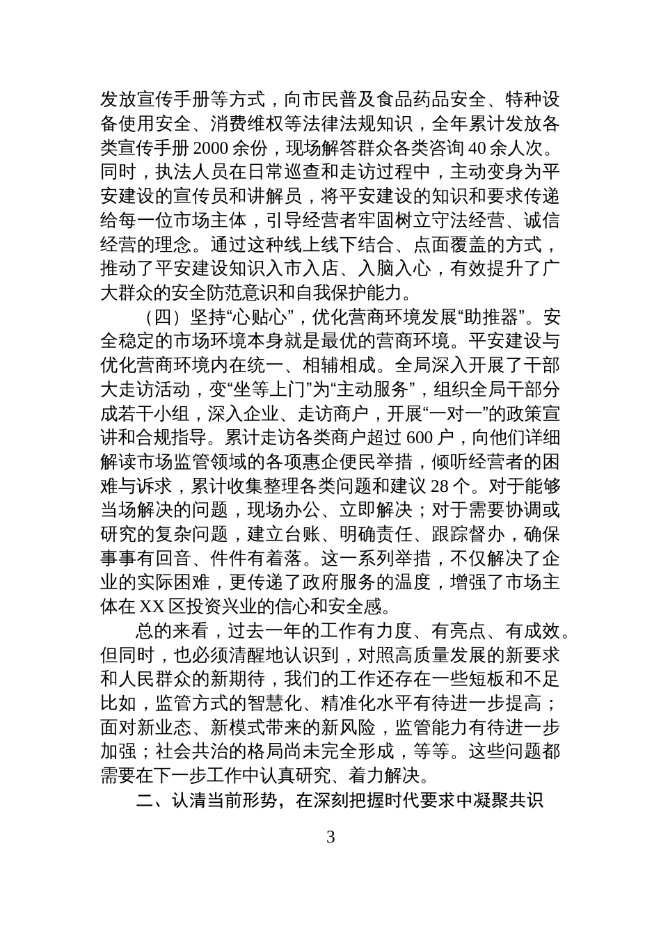 在XX市XX区市场监督管理局2025年度平安建设工作总结部署会上的讲话_第3页