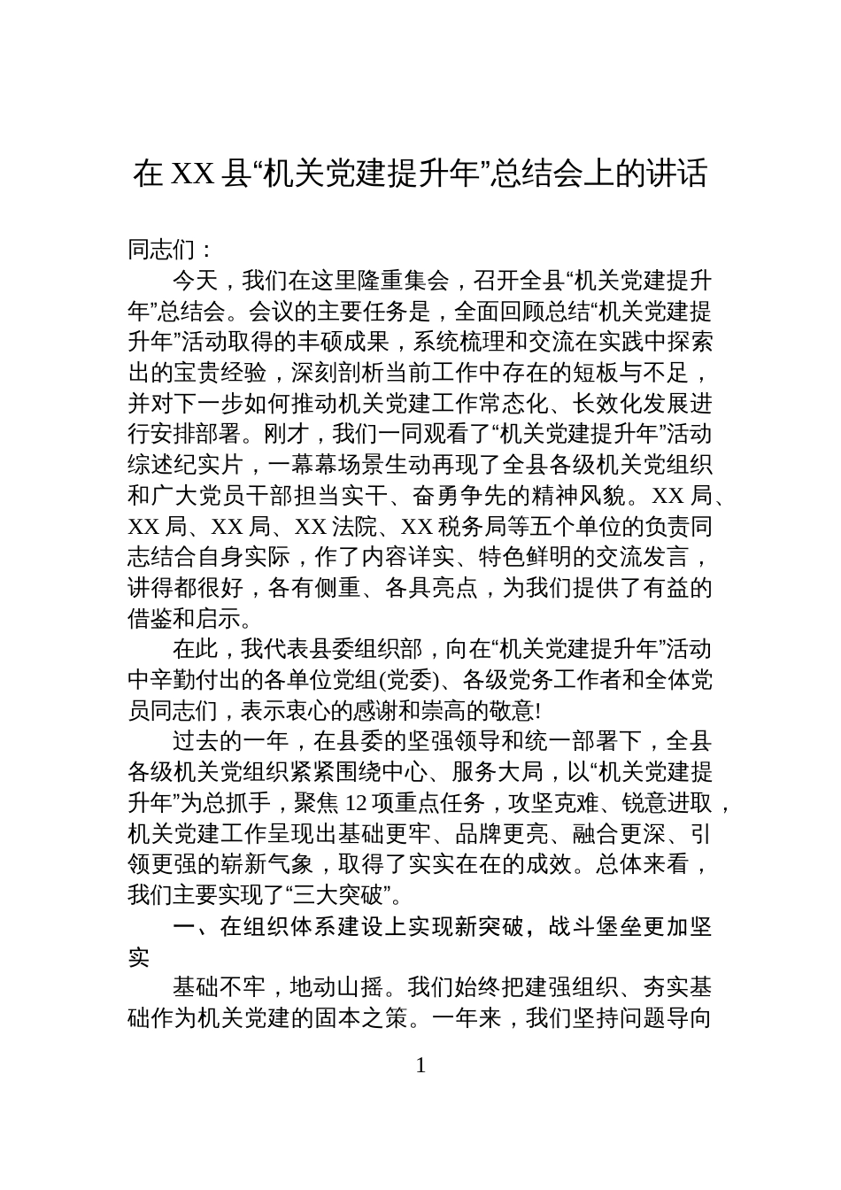 在XX县“机关党建提升年”总结会上的讲话_第1页
